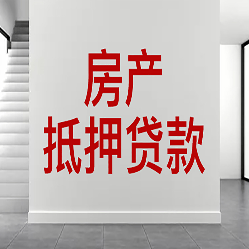 盱眙房屋抵押贷款年限|个人住房抵押贷款-具体需要多久